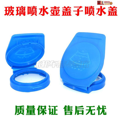 适用汽车雨刮玻璃水壶盖