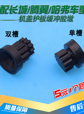 适用长城M4腾翼C3 C50V80哈弗H3H5H6发动机盖板上护板胶套胶墩垫