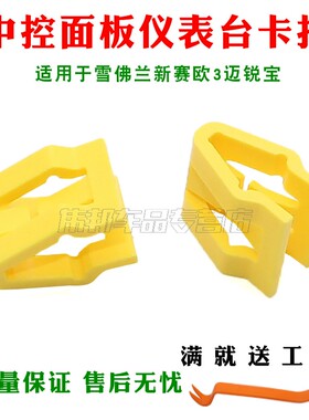 适用于雪佛兰新赛欧3迈锐宝CD框导航框中控面板仪表台换档框卡扣