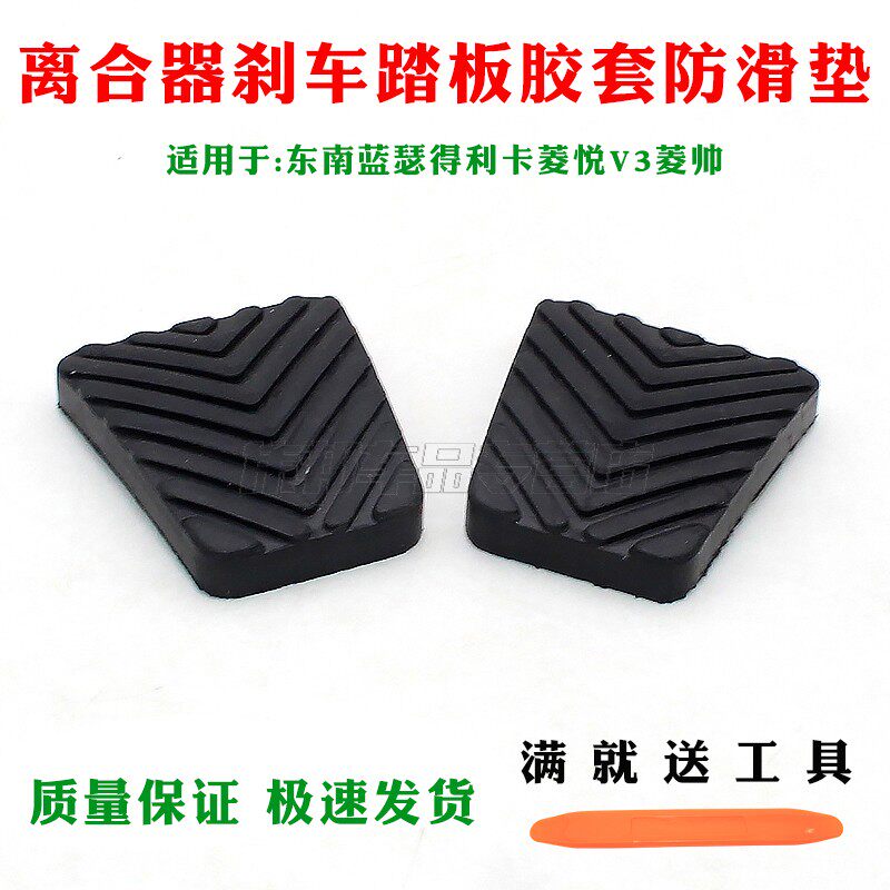 适东南蓝瑟得利卡菱悦V3菱帅离合器刹车脚踏板胶皮防滑垫踏板胶套