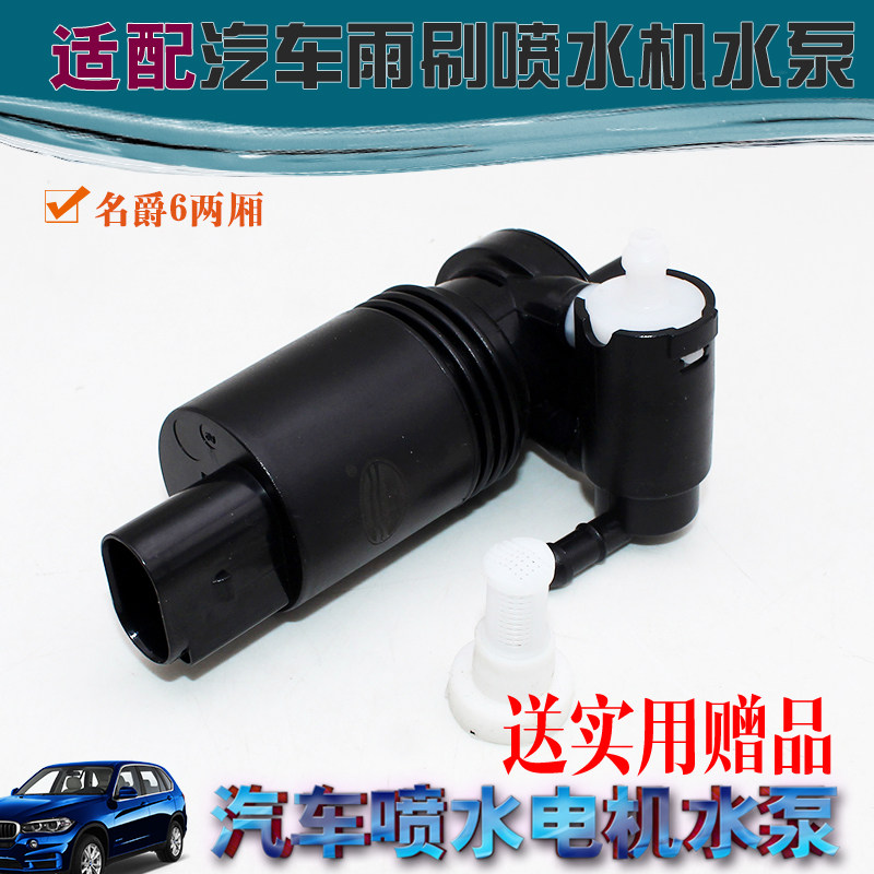 适用名爵6两厢喷水电机雨刮器喷水洗涤泵玻璃雨刷器喷水泵