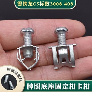 适配标致雪铁龙DS5DS6DS7牌照螺丝母底座固定螺母卡扣卡子