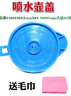 适用众泰Z560Z360/Zotye/SR9 T600Coupe大迈X5汉腾X7雨刮水壶盖