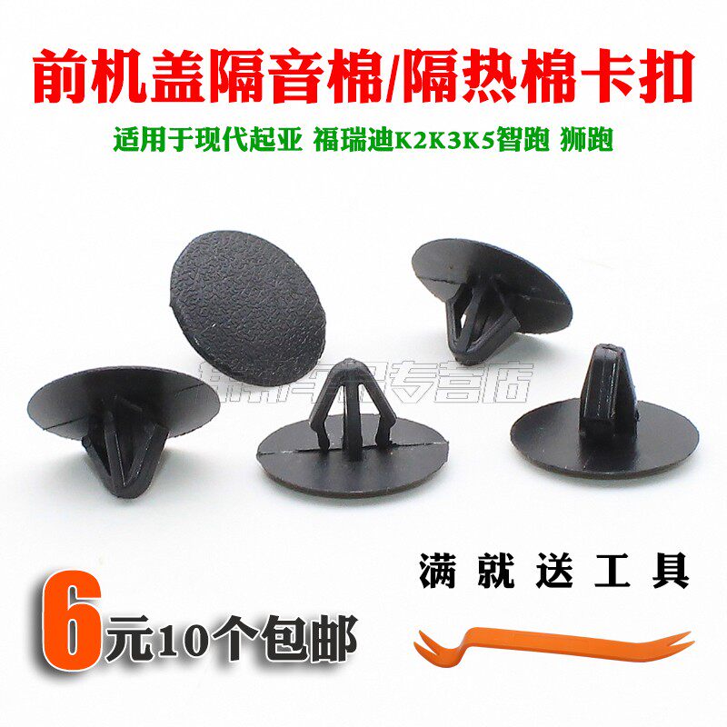 现代起亚福瑞迪K2K3K5智跑狮跑隔热棉卡扣前机盖隔音棉卡子配件