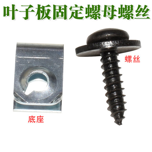 英得尔叶子板固定螺母螺丝