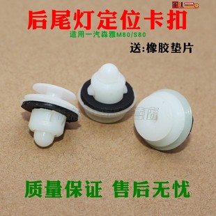 适配一汽森雅M80/S80尾灯卡子卡扣后尾灯定位卡子汽车配件