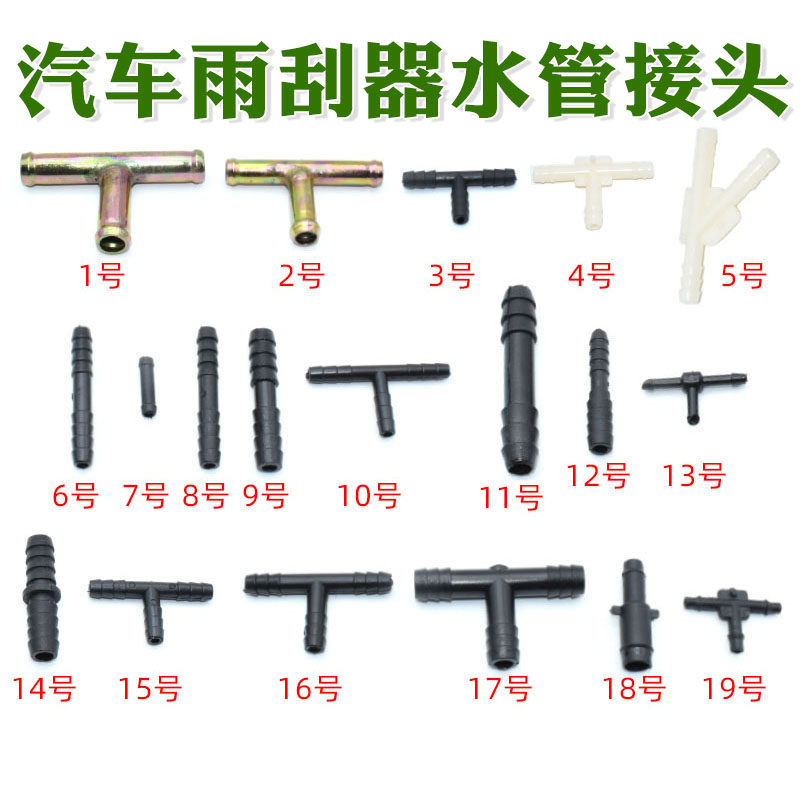 汽车雨刮器喷水管家用直通接头