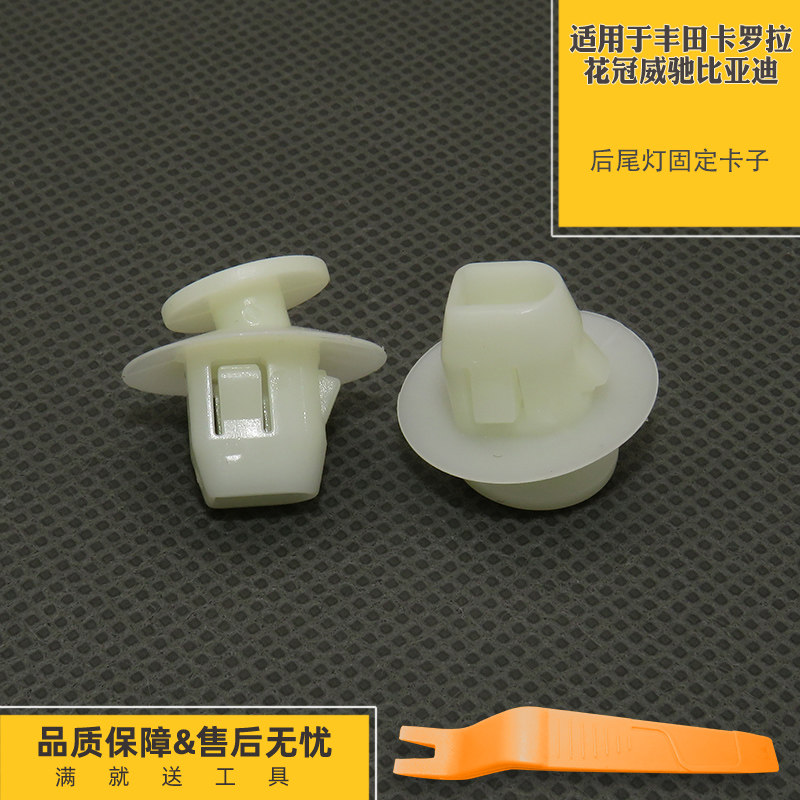 适用于丰田卡罗拉花冠威驰比亚迪尾灯固定卡子卡扣胶扣夹子胶卡丁
