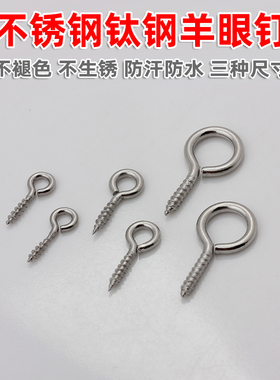 不褪色不锈钢钛钢羊眼钉螺纹钉