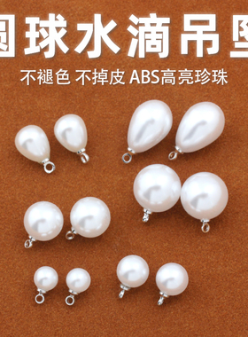 不掉色白色珍珠圆球水滴吊坠配件