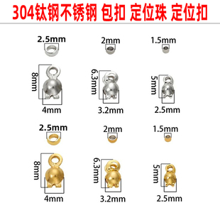 不掉色304钛钢不锈钢包扣定位珠定位扣手链项链收尾材料DIY配件