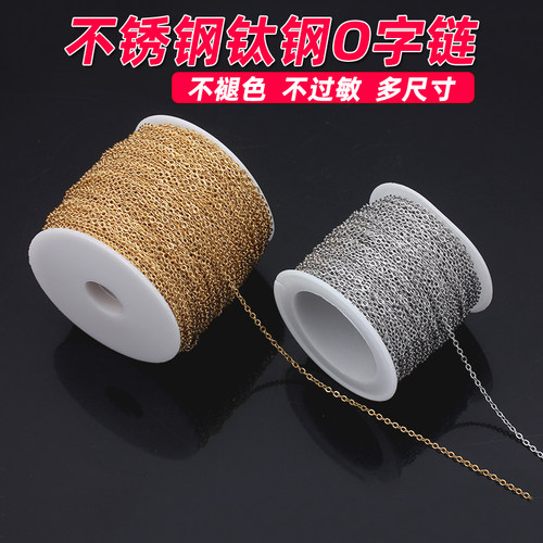 不锈钢钛钢细链条扁O字链子