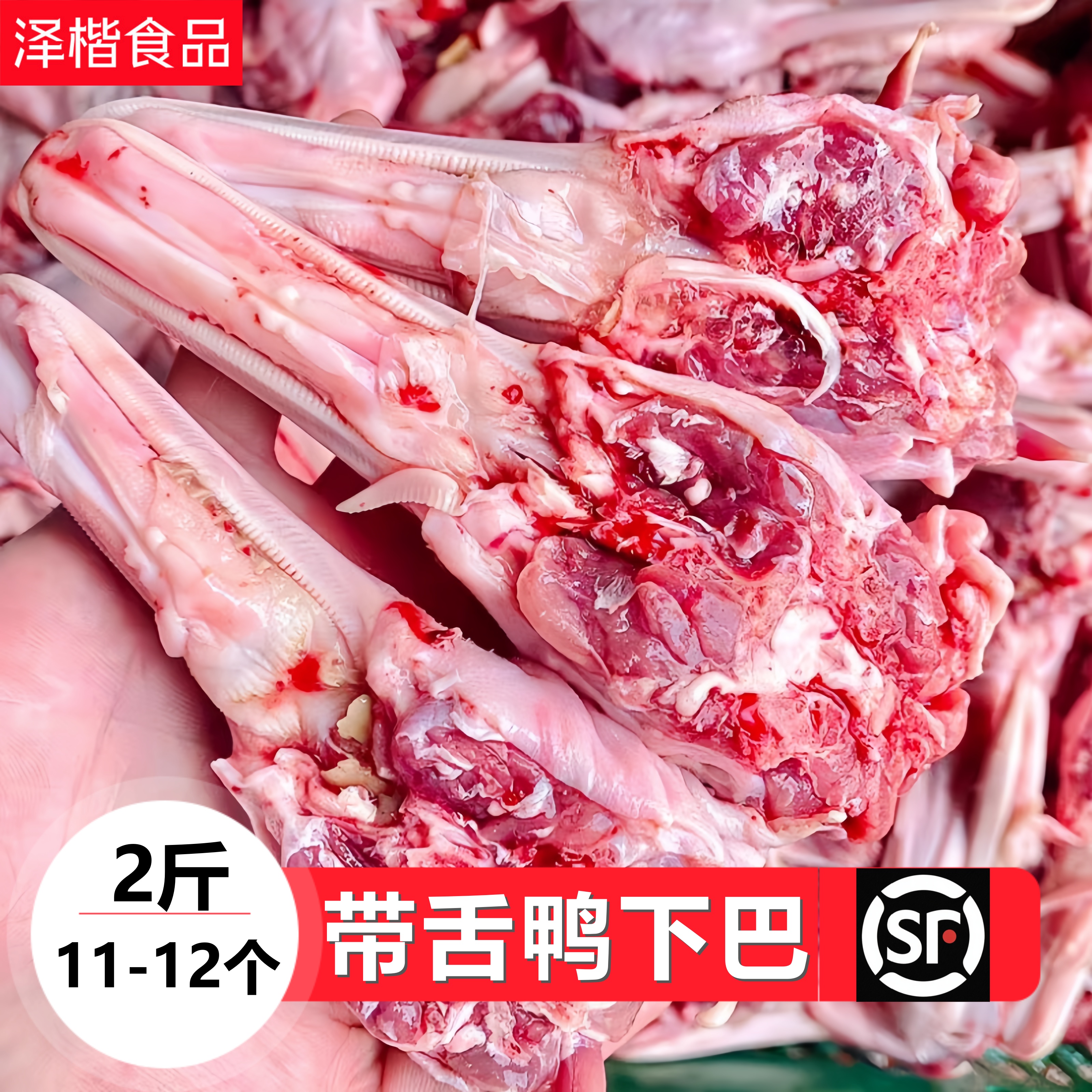 生鲜鸭下巴鸭下颚去眼鸭头