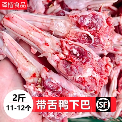 生鲜鸭下巴鸭下颚去眼鸭头