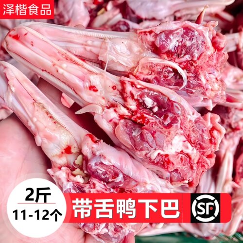 生鲜鸭下巴鸭下颚去眼鸭头