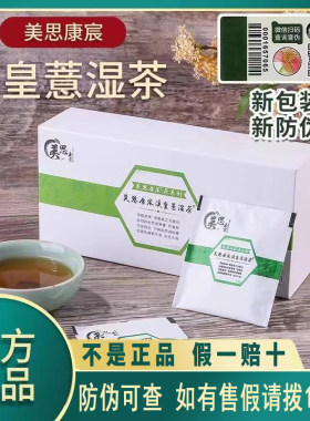 美思康宸祛湿茶官方网正品旗舰店微商同款溪皇薏湿茶白云山养生茶