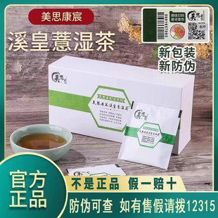 美思康宸祛湿茶官方网正品旗舰店微商同款溪皇薏湿茶白云山养生茶