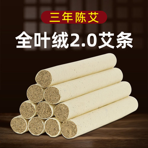 畅娥艾灸条家用正品纯艾大艾条灸柱三年陈艾草条熏加粗陈年艾柱