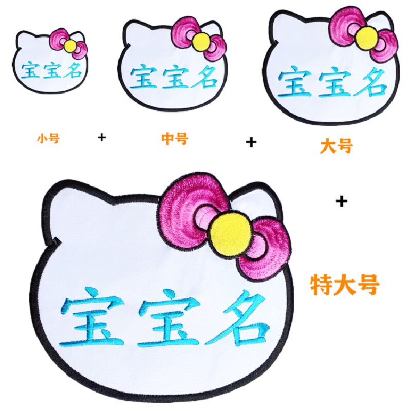 刺绣入园儿童防水布料手缝姓名贴图片