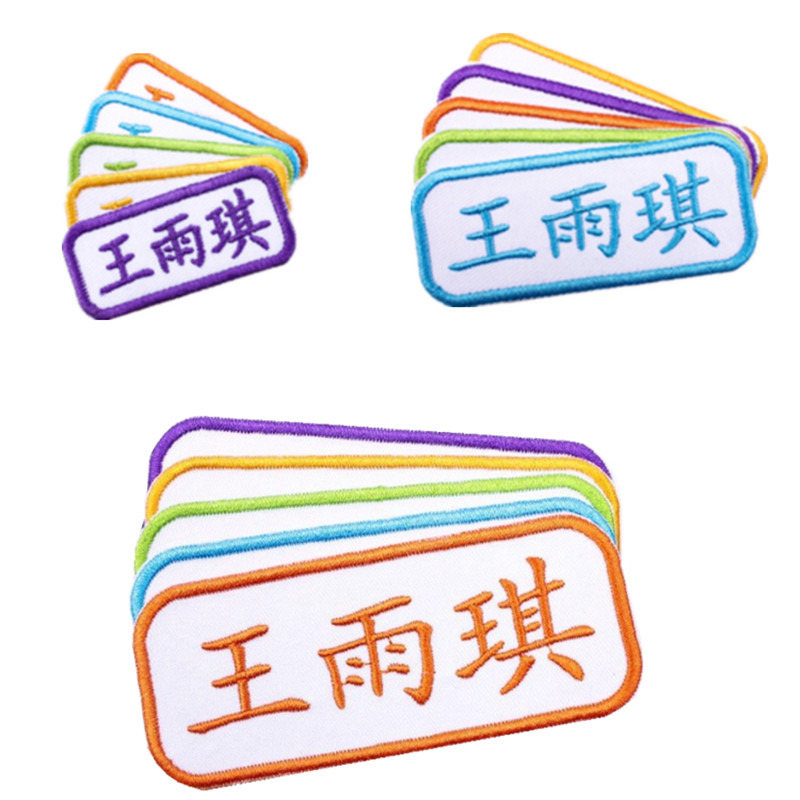 名字贴幼儿园中小学生防水刺绣图片