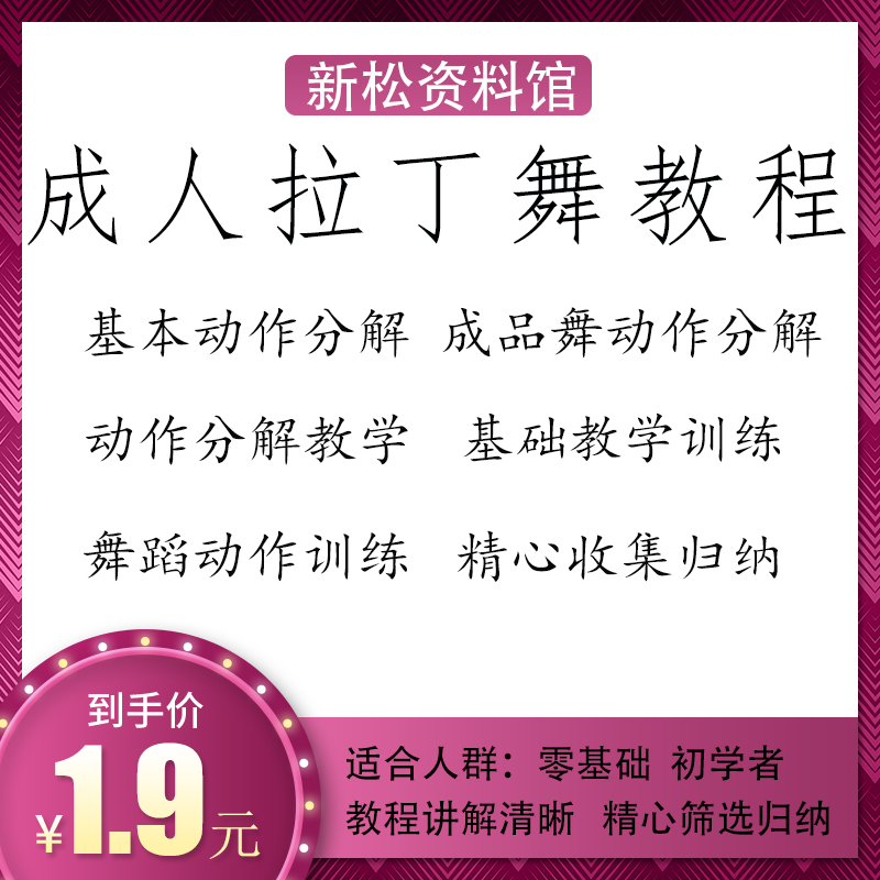 成人拉丁舞教程零基础入门教学训设计素材/源文件