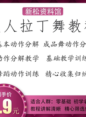 成人拉丁舞教程零基础入门教学训练视频资料基础教学