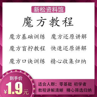魔方教程资料包基础训练快速还原讲解视频教程零基础初学者