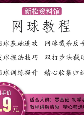 网球教程视频资料零基础初学者发球握法技巧训练提升教学素材