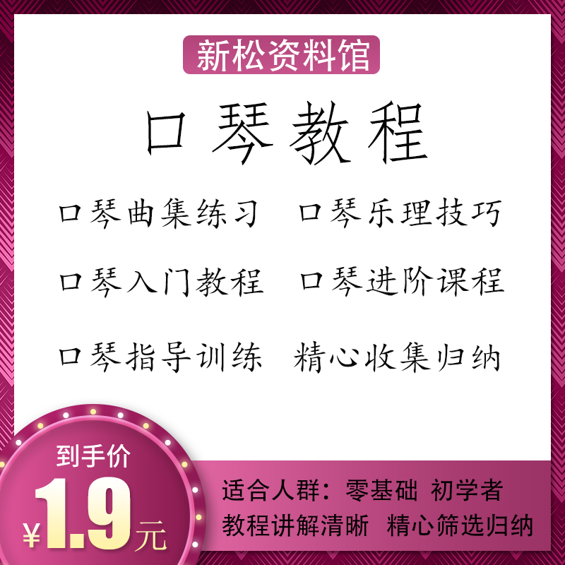 口琴教程资料零基础初学者入门练习视频课程精心编排收纳