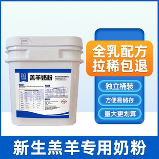 妙可菲德全脂羔羊奶粉新生小羊专用代乳粉喂小羊吃的幼羊奶粉桶装