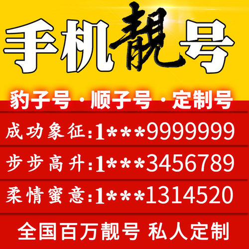 199生日号、豹子号、个性号咨询客服