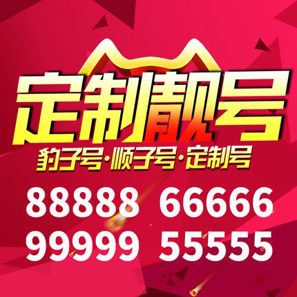 手机好号靓号电信卡手机号码电话卡吉祥号选号靓号生日号全国通用