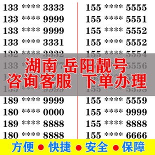 岳阳手机好号靓号电信卡手机号码 大王卡吉祥号选号生日号全国通用