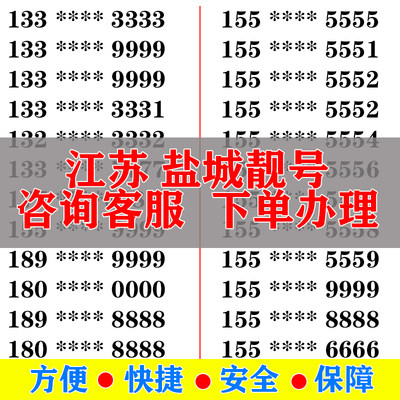 盐城手机好号靓号电信卡手机号码大王卡吉祥号选号生日号全国通用