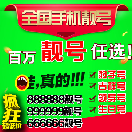 手机好号靓号电信手机号码在线选号生日号电信选号豹子号全国通用