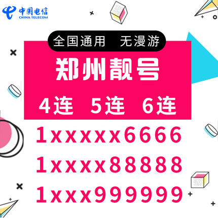 郑州电信靓号手机号卡靓号4g手机号卡电话卡全国通用本地199靓号