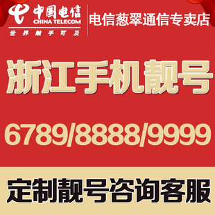 广西南宁江苏浙江电信手机靓号号码 卡靓号大王卡顺子号豹子号8888