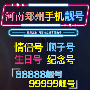 河南郑州洛阳周口电信靓号手机号码 卡靓号本地区号码 靓号 电话号码