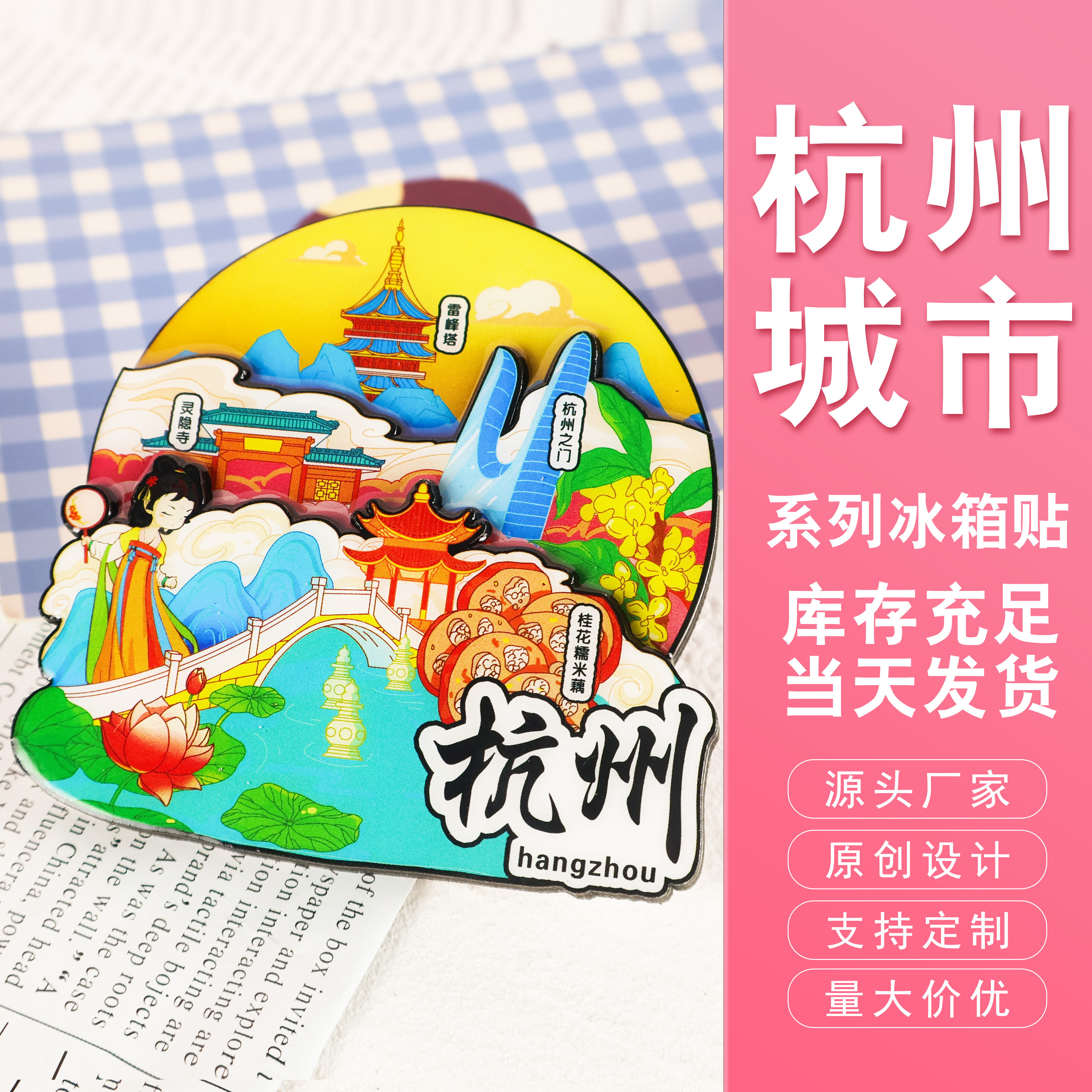 杭州城市系列文创文旅冰箱贴图片