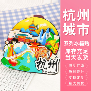 杭州城市系列文创文旅冰箱贴支持现货定制logo纪念品节目活动礼品