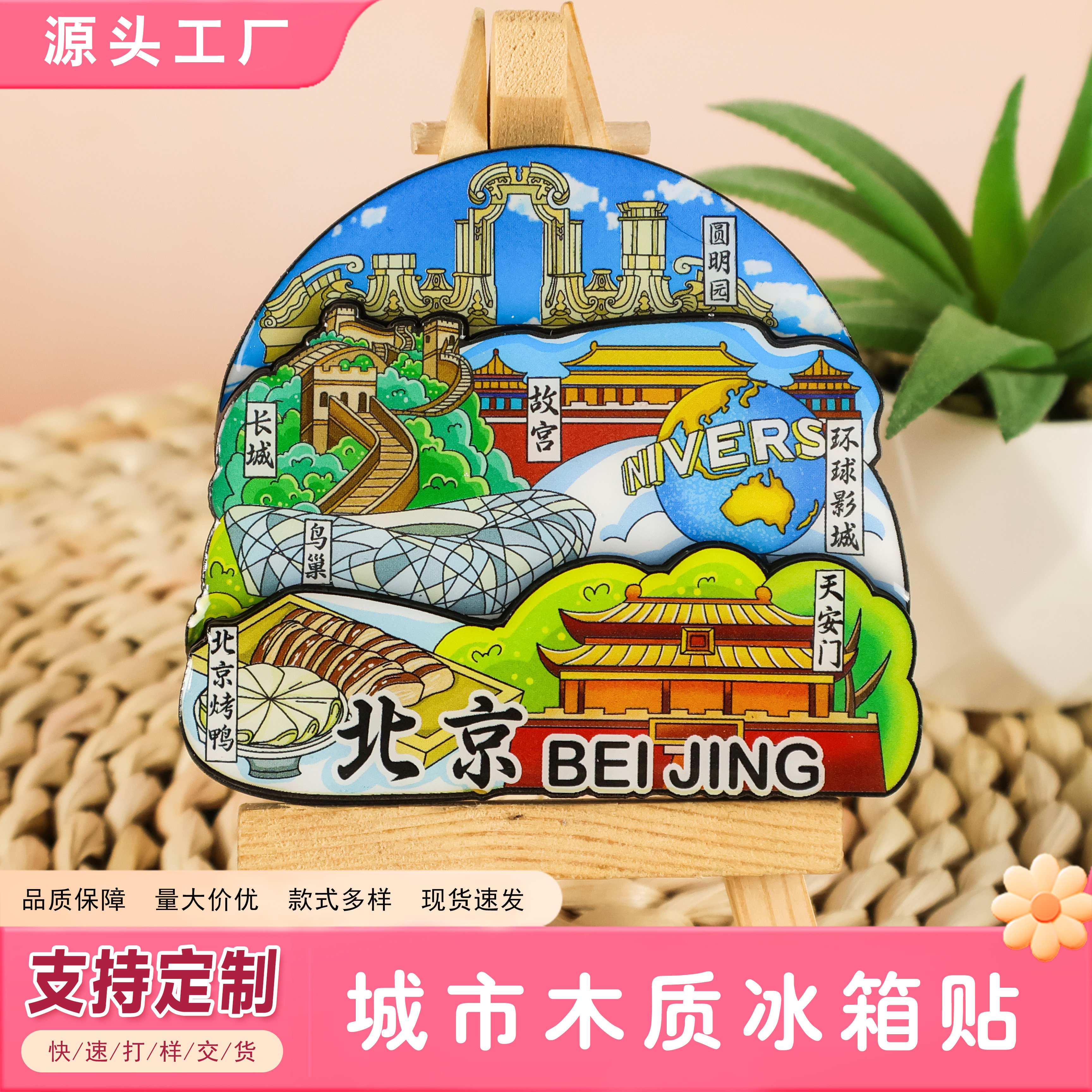 北京系列城市文创文旅冰箱贴图片
