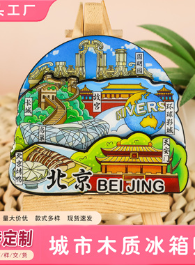 北京系列城市文创文旅冰箱贴