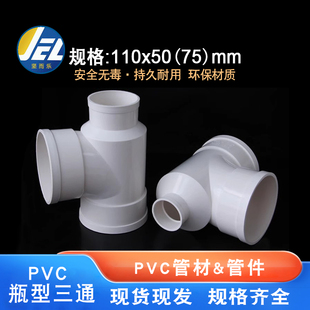 pvc瓶型三通排水管瓶型PVC下水管配件管件110x50 塑料110x75
