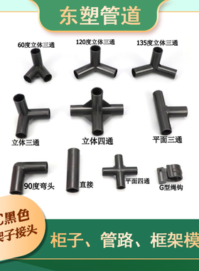 PVC黑色管架子接头细硬管拐角立体三通四通弯头塑料小圆管子连接