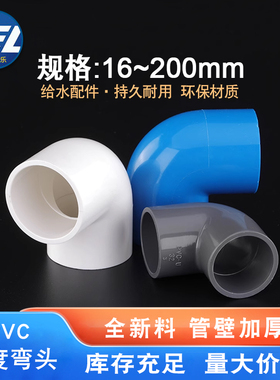 PVC弯头90度直角弯头90度弯头给水管配件20 25 32 40 50 63 75 90