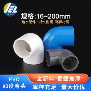 PVC弯头90度直角弯头90度弯头给水管配件20 25 32 40 50 63 75 90