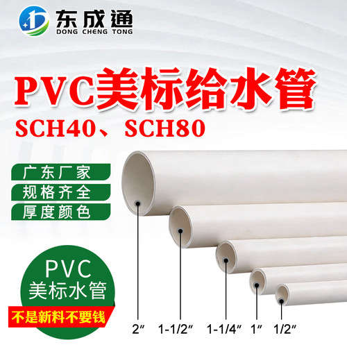 pvc美标给水管sch40sch80工业管