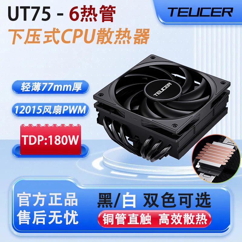 薄款下压式CPU散热器77mm厚6热管