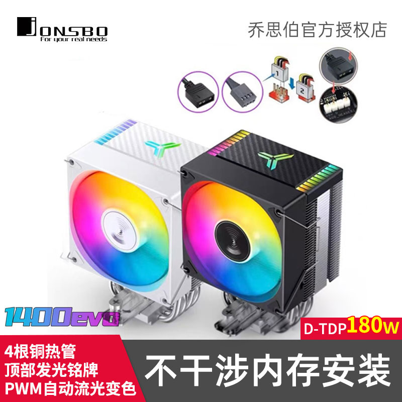 Jonsbo/乔思伯风冷CPU散热器风扇