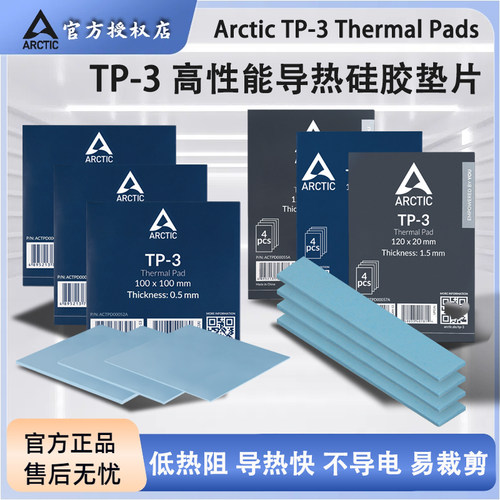 ARCTICTP-3高性能导热硅胶垫